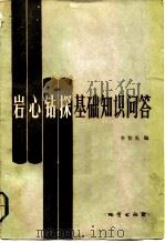 岩心钻探基础知识问答（1984 PDF版）