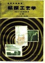 钻探工艺学  钻进方法及钻探质量  上（1992 PDF版）