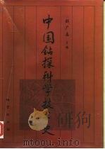 中国钻探科学技术史（1998 PDF版）