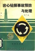 岩心钻探事故预防与处理（1982 PDF版）