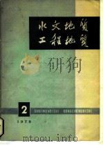 水文地质工程地质（1975 PDF版）