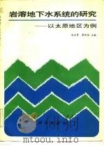 岩溶地下水系统的研究  以太原地区为例（1990 PDF版）