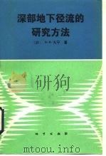 深部地下径流的研究方法 1990 PDF电子版封面 7116007156 (苏)久宁(Дюнив,В.И.)著;杨立中译