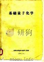基础量子化学（1985 PDF版）