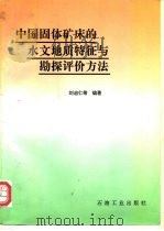 中国固体矿床的水文地质特征与勘探评价方法（1995 PDF版）