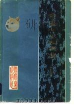 中国煤田地质学  上  煤田地质基础理论（1979 PDF版）