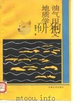 油气田水文地质学（1993 PDF版）