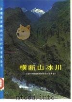 横断山冰川（1996 PDF版）