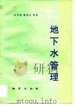 地下水管理（1995 PDF版）