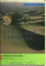 塔克拉玛干沙漠地区水资源评价与利用 1993 PDF电子版封面 703003693X 中国科学院塔克拉玛干沙漠综合科学考察队编