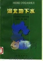 河北地下水（1999 PDF版）