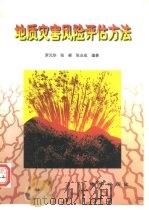地质灾害风险评估方法（1998 PDF版）