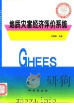 地质灾害经济评价系统 1996 PDF电子版封面 7116021973 向缉熙等著