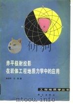 赤平极射投影在岩体工程地质力学中的应用 1980 PDF电子版封面 13031·1306 孙玉科,古迅著