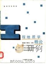 工程地质学概论（1994 PDF版）