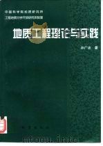 地质工程理论与实践（1996 PDF版）