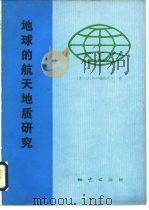 地球的航天地质研究（1981 PDF版）