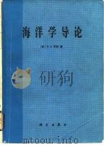 海洋学导论 1984 PDF电子版封面 13031·2730 (美)罗斯(D.A.Ross)著;李允武译