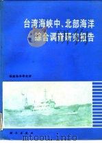 台湾海峡中、北部海洋综合调查研究报告（1988 PDF版）