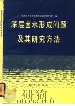 深层卤水形成问题及其研究方法（1982 PDF版）