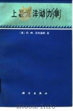 上层海洋动力学（1986 PDF版）