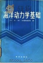 海洋动力学基础（1983 PDF版）