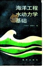 海洋工程水动力学基础（1991 PDF版）