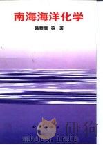 南海海洋化学（1998 PDF版）
