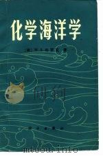 化学海洋学（1981 PDF版）
