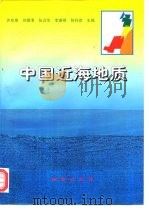中国近海地质（1997 PDF版）