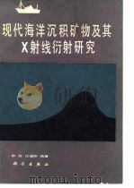 现代海洋沉积矿物及其X射线衍射研究 1984 PDF电子版封面 13031·2751 俞旭,江超华编著