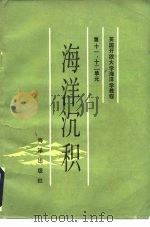 英国放大学海洋学教程第11、12单元 1986 PDF电子版封面 13193·0641 英国开放大学教材研究室