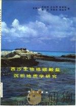 西沙生物礁碳酸盐沉积地质学研究（1989 PDF版）