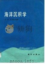 海洋沉积学（1989 PDF版）