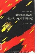 黄河三角洲现代沉积研究（1994 PDF版）