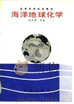 海洋地球化学（1989 PDF版）