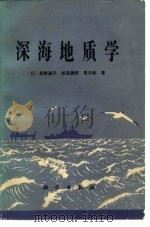 深海地质学（1980 PDF版）