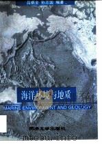 海洋环境与地质（1997 PDF版）