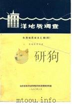 洋地质调质 东海地质译文汇编 4 域板块构造 1980 PDF电子版封面 地质部海洋地质调查局科技情报资料室