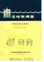 洋地质调查  东海地质译文汇编  5  海底质和地形地貌（1980 PDF版）