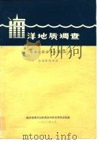 洋地质调查  东海地质译文汇编  4  区域板块构造（1980 PDF版）