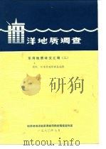 洋地质调查  东海地质译文汇编  2  朝鲜、日本及琉球群岛地质（1980 PDF版）