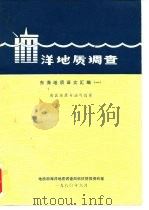 洋地质调查  东海地质译文汇编  1  海区地质与油气远景（1980 PDF版）