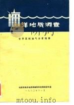洋地质调查  世界区域油气分布规律（1980 PDF版）