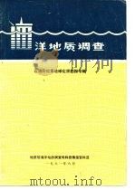 洋地质调查  石油同位素地球化学勘探专辑（1981 PDF版）