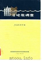 洋地质调查  石油地质专辑（1981 PDF版）
