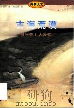 古海荒漠  科学史上大发现（1998 PDF版）