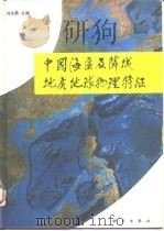 中国海区及邻域地质地球物理特征（1992 PDF版）