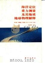 海洋定位重力测量及其地质地球物理解释（1993 PDF版）