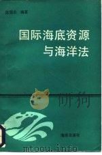 国际海底资源与海洋法（1986 PDF版）